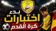 نادي السكة الحديد يعلن اختبارات كرة قدم مجانية للناشئين من أبناء الأعضاء والعاملين