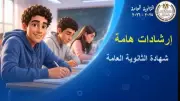 وزارة التعليم تستعرض إرشادات امتحانات الثانوية العامة عبر فيديو توعوي