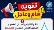 إيقاف محطة مياه شبرا زنجي بالمنوفية بسبب ارتفاع العكارة وتشغيل بديل