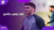 زيزو: لما اللاعب يحس إنه مش مرغوب فيه بيمشي.. تصريحات نارية عن الزمالك والأهلي