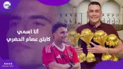 معركة التصريحات تشعل الأزمة بين الحضري وزيزو على السوشيال ميديا