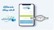 خطوات تسجيل قراءة عداد المياه مع بداية الشهر الجديد بأسهل طريقة