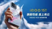 مواصفات هاتف iQOO 15T الجديد قبل إطلاقه في 20 مايو 2026
