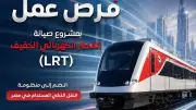 فرص عمل جديدة بمشروع صيانة القطار الكهربائي الخفيف LRT.. تعرف على طرق التقديم