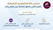مدارس WE للتكنولوجيا التطبيقية: جيل رقمي واعد في مصر
