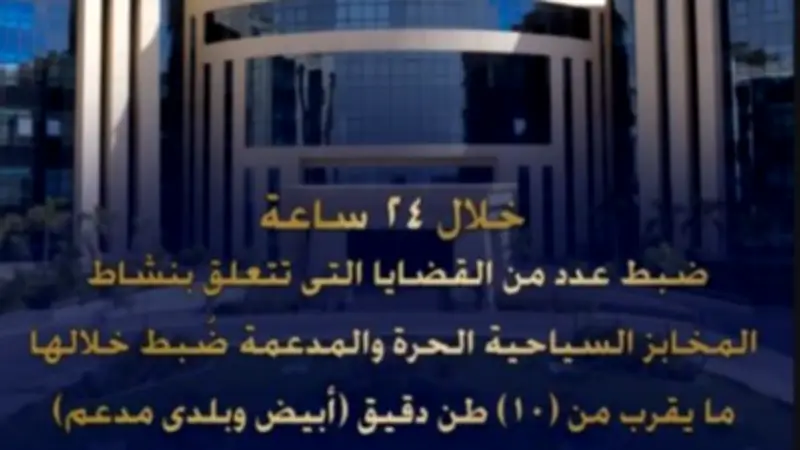 ضبط 10 أطنان دقيق مدعم قبل بيعها في السوق السوداء في حملة أمنية