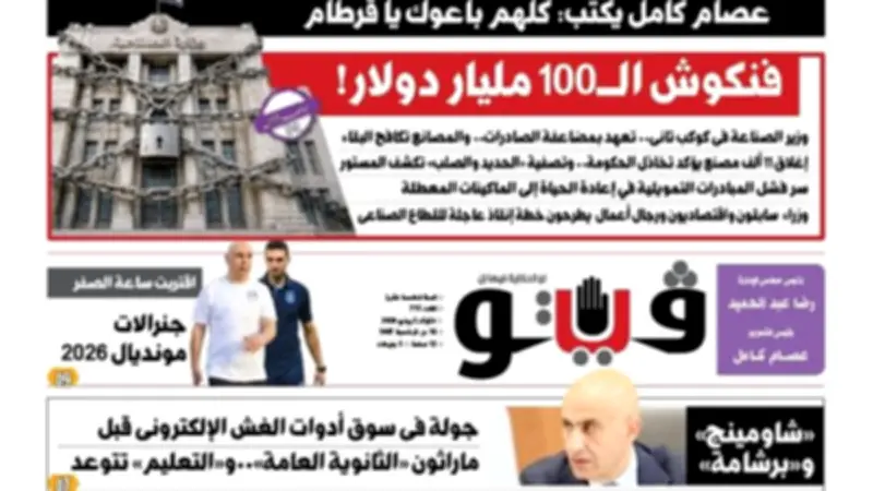 فنكوش الـ100 مليار دولار في العدد الجديد من فيتو