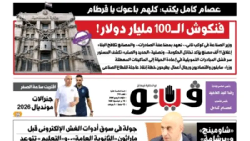 فنكوش الـ100 مليار دولار وانهيار الصناعة في عدد فيتو 715