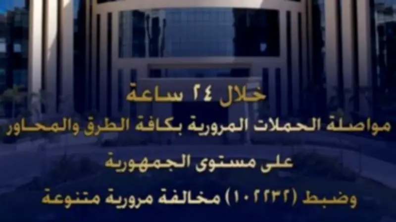 ضبط 102232 مخالفة مرورية و40 سائقاً متعاطياً للمخدرات في 24 ساعة