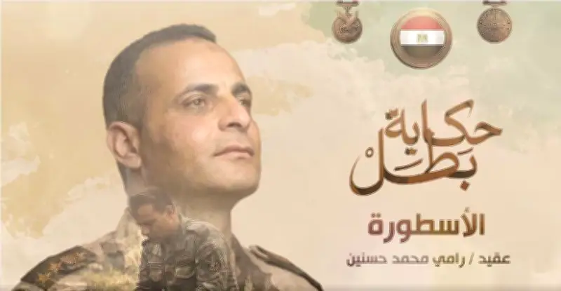 المتحدث العسكري ينشر مسيرة البطل الشهيد رامي حسنين قائد الكتيبة 103 صاعقة