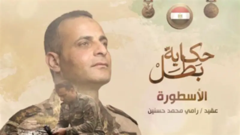 المتحدث العسكري يوثق بطولة الشهيد رامي حسنين قائد الكتيبة 103 صاعقة