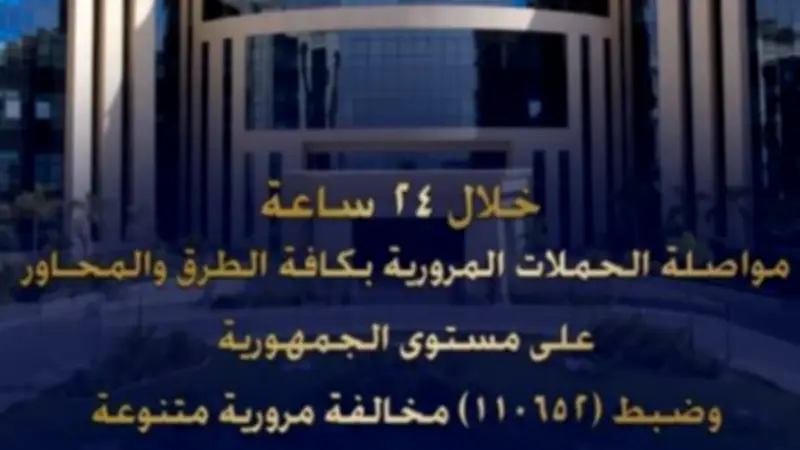 الداخلية تضبط 110652 مخالفة مرورية و26 سائقاً متعاطياً للمخدرات خلال 24 ساعة