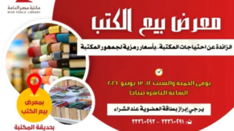 مكتبة مصر العامة تنظم معرضًا للكتاب بأسعار رمزية يومي 12 و13 يونيو