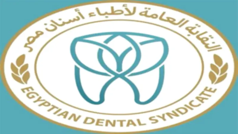 نقابة أطباء الأسنان تعقد جمعيتها العمومية 12 يونيو
