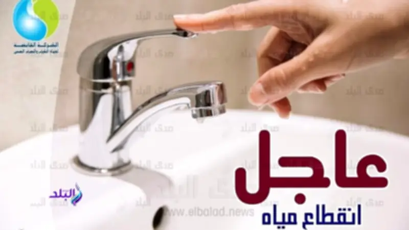 قطع المياه 12 ساعة غدًا عن مركز ومدينة بلطيم بكفر الشيخ