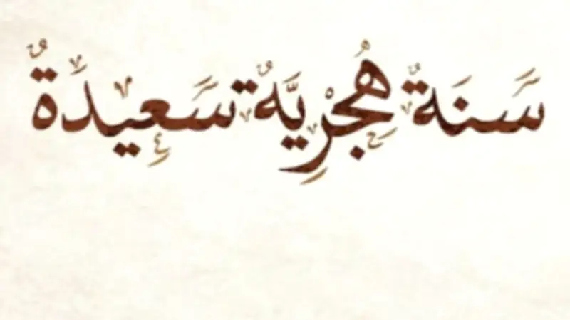 موعد رأس السنة الهجرية 1448 وموعد الإجازة الرسمية