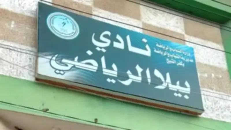 نادي بيلا الرياضي يفتح مضمار المشي اعتباراً من 15 يونيو 2026