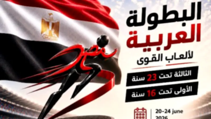 15 دولة عربية تؤكد مشاركتها في البطولة العربية لألعاب القوى بالإسماعيلية