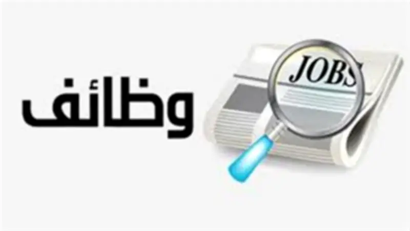 وظائف شاغرة لخريجي كليات التجارة براتب يصل إلى 16 ألف جنيه.. التفاصيل