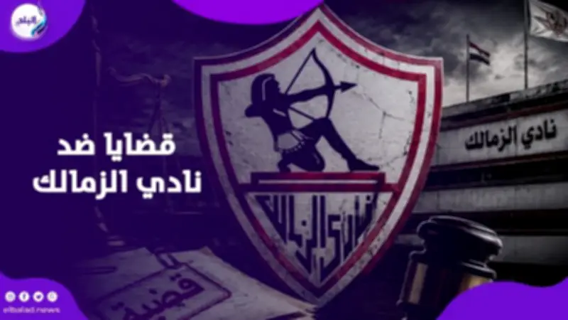 إيقاف قيد الزمالك يتجدد بـ17 قضية و300 مليون جنيه تهدد النادي