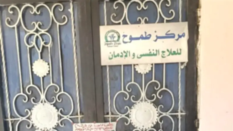الصحة تغلق 17 مركزاً غير مرخص للطب النفسي وعلاج الإدمان بالمقطم