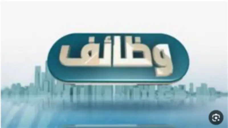 وظائف خالية برواتب 18 ألف جنيه لجميع المؤهلات والتقديم حتى نهاية يونيو