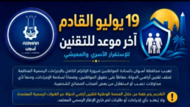 19 يوليو آخر موعد لتقنين أراضى أملاك الدولة بأسوان