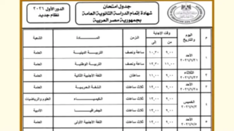 جدول امتحانات الثانوية العامة 2026.. 11 يوماً تفصلنا عن الانطلاق الرسمي
