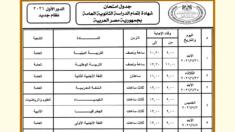 جدول امتحانات الثانوية العامة 2026 رسمياً بعد 18 يوماً.. تعرف على المواعيد
