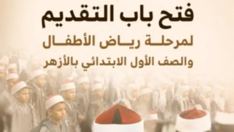 فتح باب التقديم لرياض الأطفال والأول الابتدائي بالأزهر للعام 2026-2027