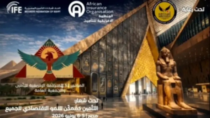 مصر تتسلم رئاسة المنظمة الإفريقية للتأمين من إثيوبيا لعام 2026-2027