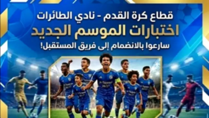 نادي الطائرات يعلن مواعيد اختبارات الناشئين والبراعم لموسم 2026-2027
