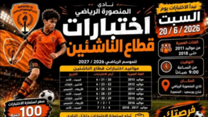 مواعيد اختبارات الناشئين بنادي المنصورة لموسم 2026-2027