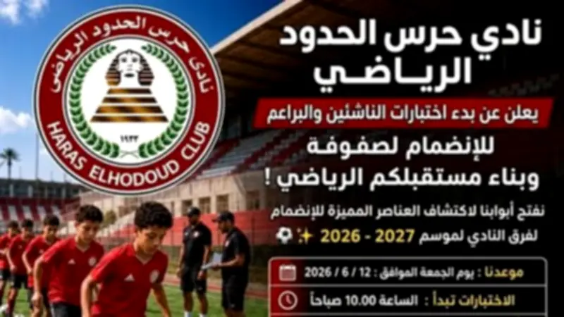 مواعيد اختبارات ناشئي حرس الحدود لموسم 2026-2027