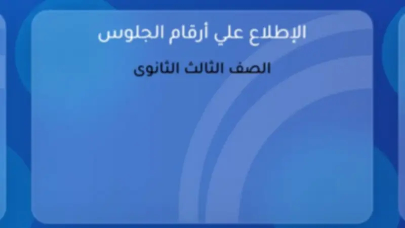 أرقام جلوس الثانوية العامة 2026 متاحة الآن على موقع وزارة التربية والتعليم