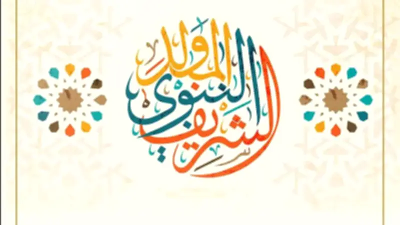 موعد إجازة المولد النبوي 2026 وهل سيتم ترحيلها للخميس؟