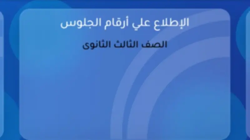 بدء تسليم أرقام جلوس الثانوية العامة 2026 في المدارس اليوم