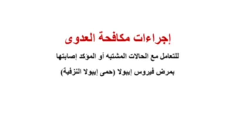الصحة تنشر إجراءات مكافحة العدوى للتعامل مع إيبولا 2026