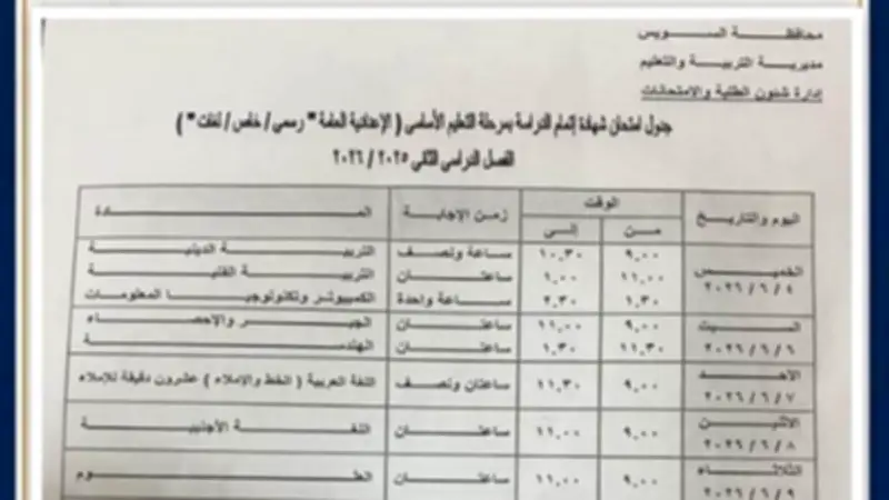 انطلاق امتحانات الشهادة الإعدادية 2026 غدًا في القاهرة والجيزة وعدد من المحافظات