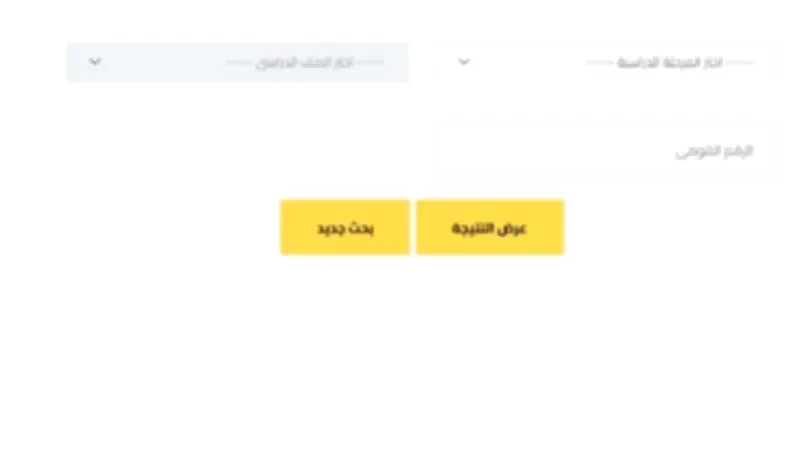 نتيجة صفوف النقل محافظة الجيزة 2026 بالرقم القومي على بوابة التعليم الأساسي