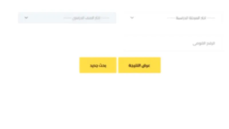 نتيجة صفوف النقل محافظة الجيزة 2026 بالرقم القومي على بوابة التعليم الأساسي