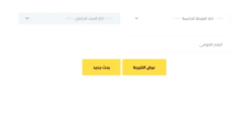 رابط نتيجة صفوف النقل محافظة الجيزة 2026 بالرقم القومي الترم الثاني