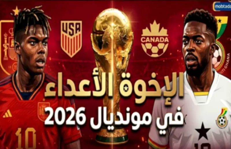 الإخوة الأعداء في مونديال 2026: إنفوجراف يوضح المواجهات المنتظرة