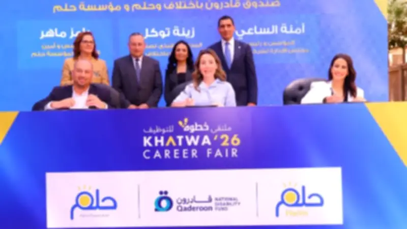 انطلاق النسخة السادسة من ملتقى خطوة 2026 التوظيفي للأشخاص ذوي الإعاقة