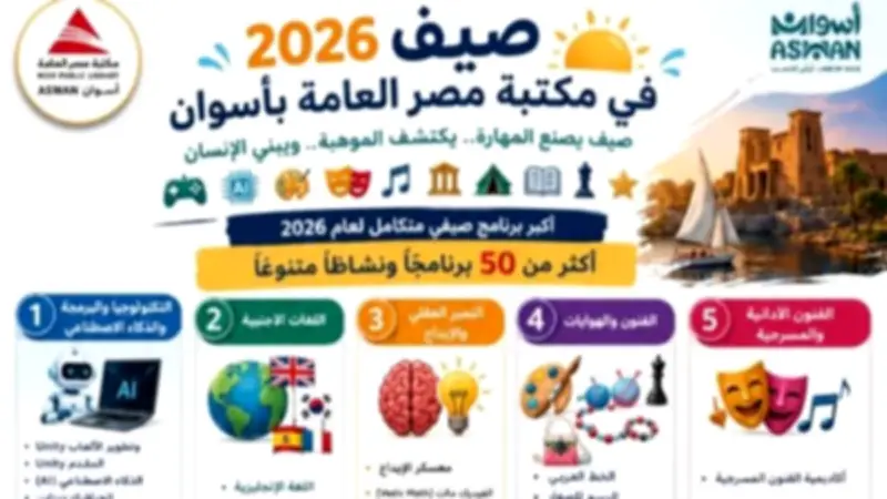 مكتبة مصر العامة بأسوان تفتح باب التسجيل في برنامجها الصيفي الأكبر 2026