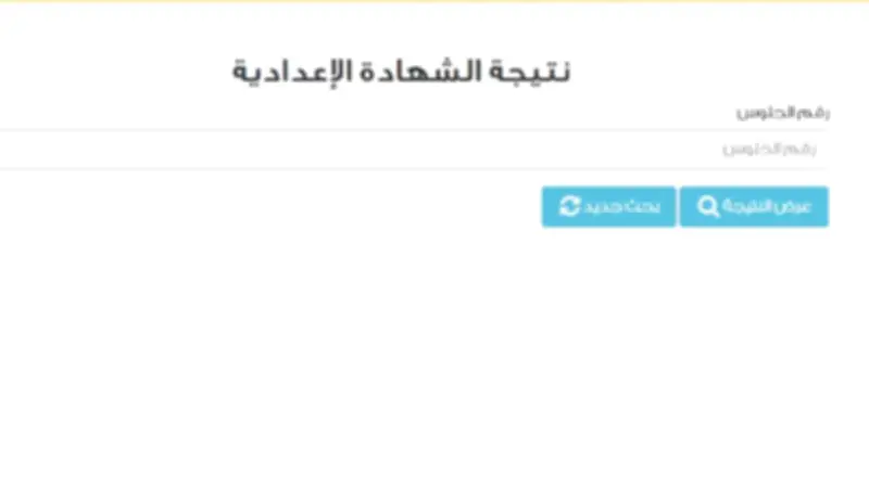 رابط نتيجة الشهادة الإعدادية 2026 قريباً بعد اعتماد المحافظين