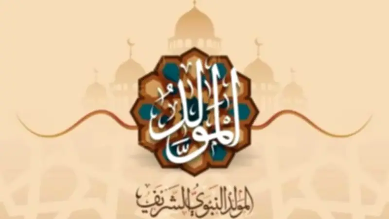 المولد النبوي 2026: 86 يوماً تفصلنا عن ذكرى مولد خير الأنام