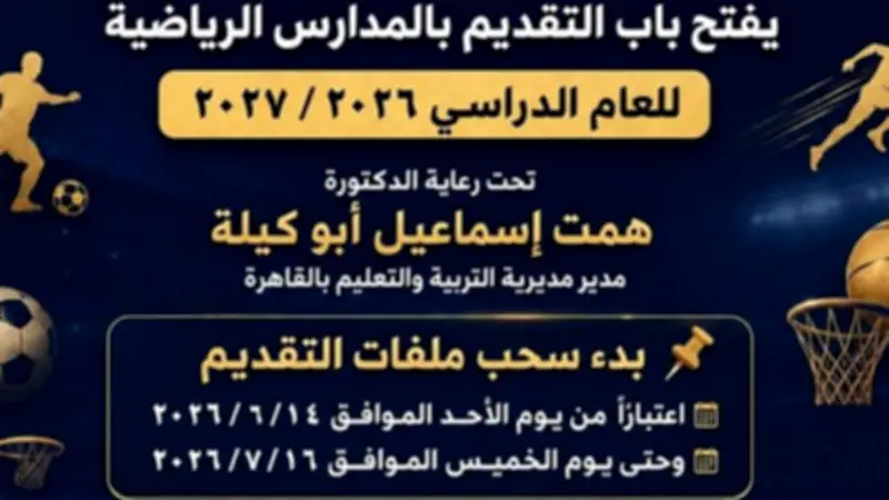 تعليم القاهرة يعلن بدء التقديم بالمدارس الرياضية للعام الدراسي 2026/2027