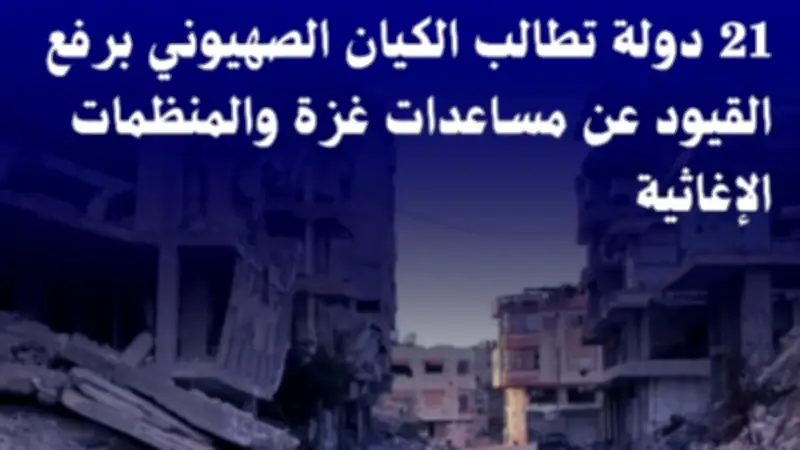 مرصد الأزهر يرحب بمسعى 21 دولة لرفع القيود عن مساعدات غزة