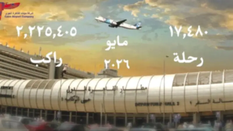 مطار القاهرة يستقبل 2.2 مليون راكب في مايو 2026